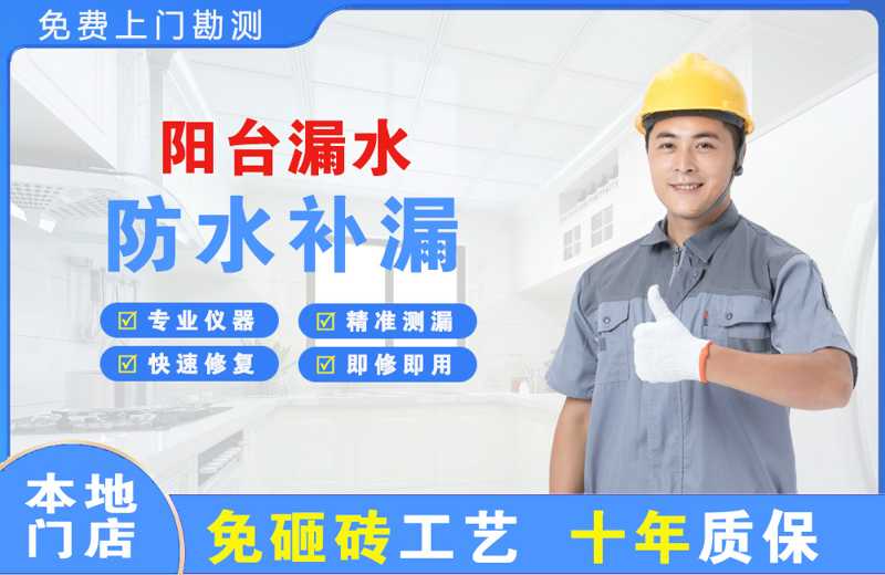乌马河阳台漏水维修